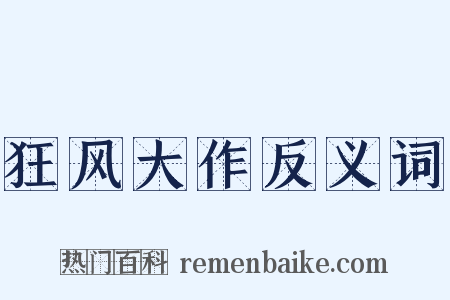 狂风大作反义词是什么意思的图片